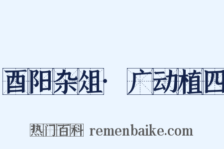 酉阳杂俎·广动植四是什么意思的图片